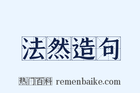 法然造句是什么意思的图片